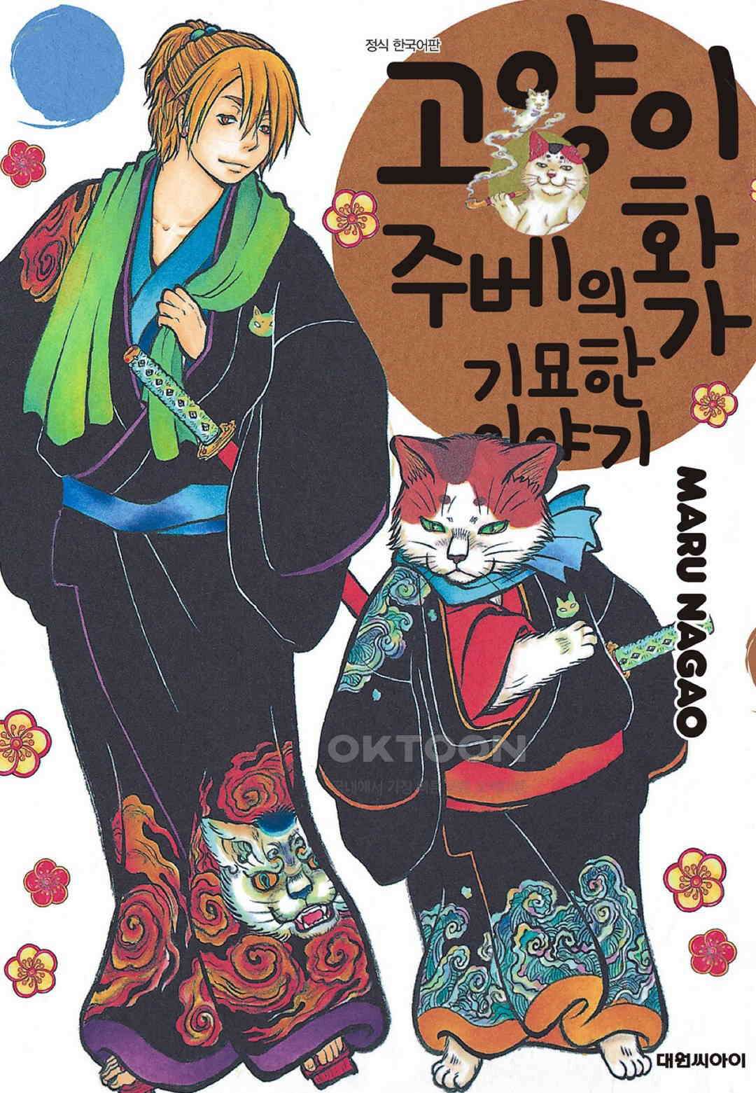고양이화가 주베의 기묘한 이야기 190화 1