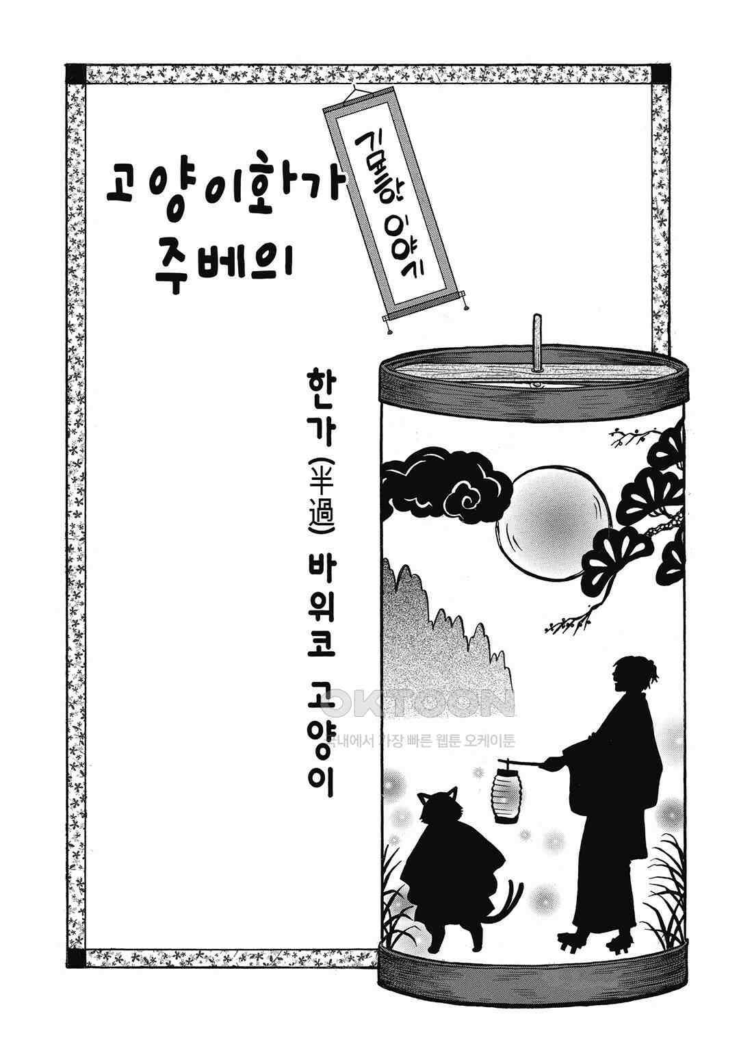 고양이화가 주베의 기묘한 이야기 200화 2
