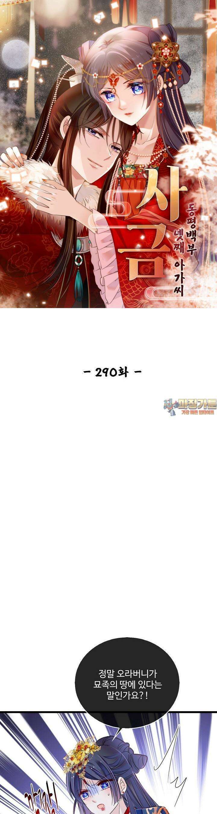 사금: 동평백부 넷째 아가씨 290화 1