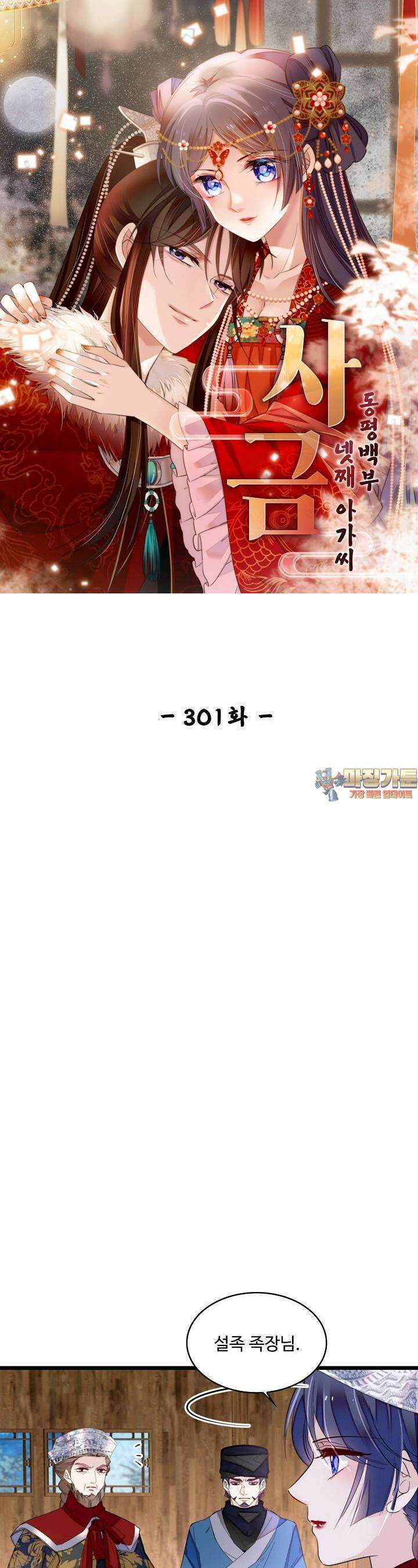 사금: 동평백부 넷째 아가씨 301화 1