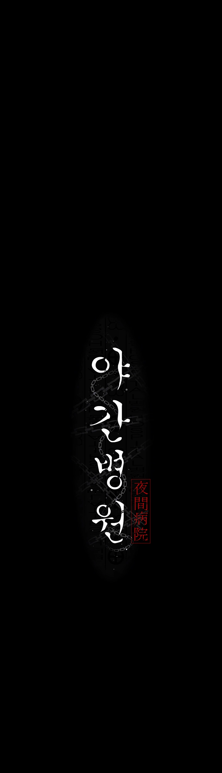 야간병원 72화 6