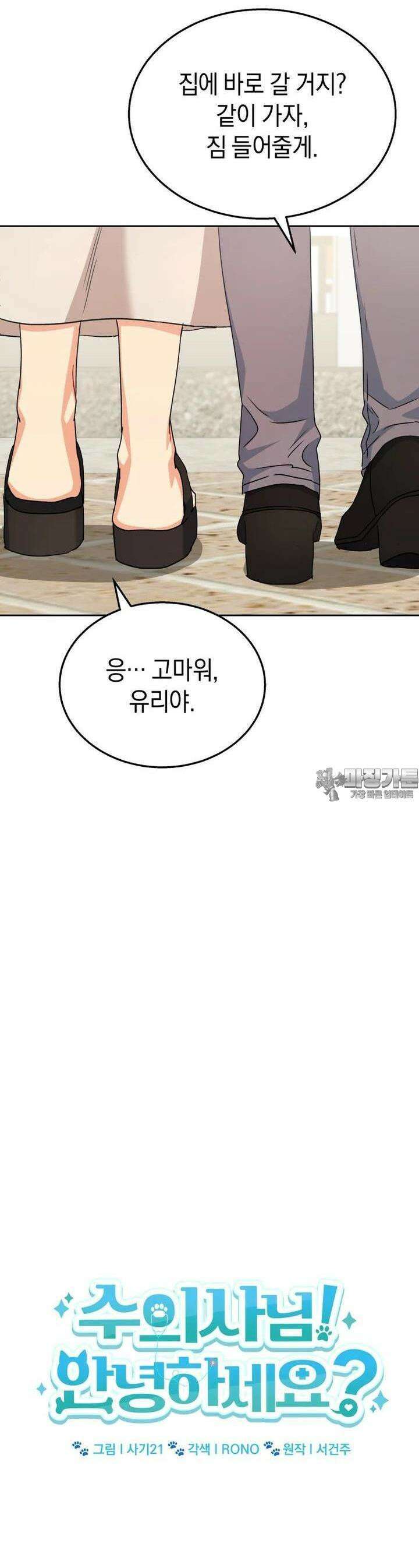 수의사님! 안녕하세요? 67화 9