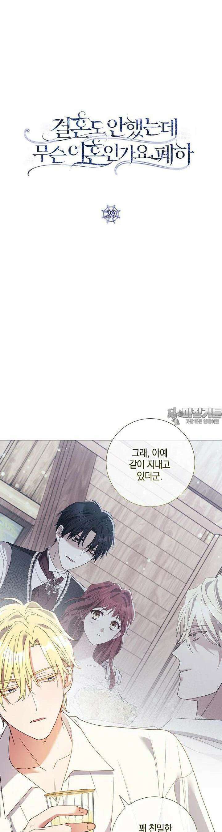 결혼도 안 했는데 무슨 이혼인가요, 폐하 29화 4