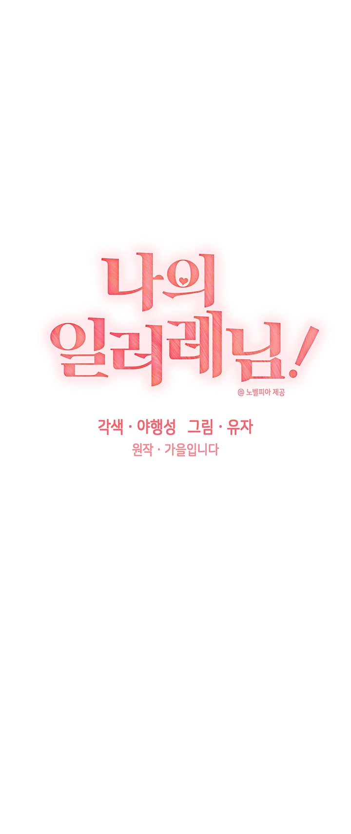 나의 일러레님! 58화 4