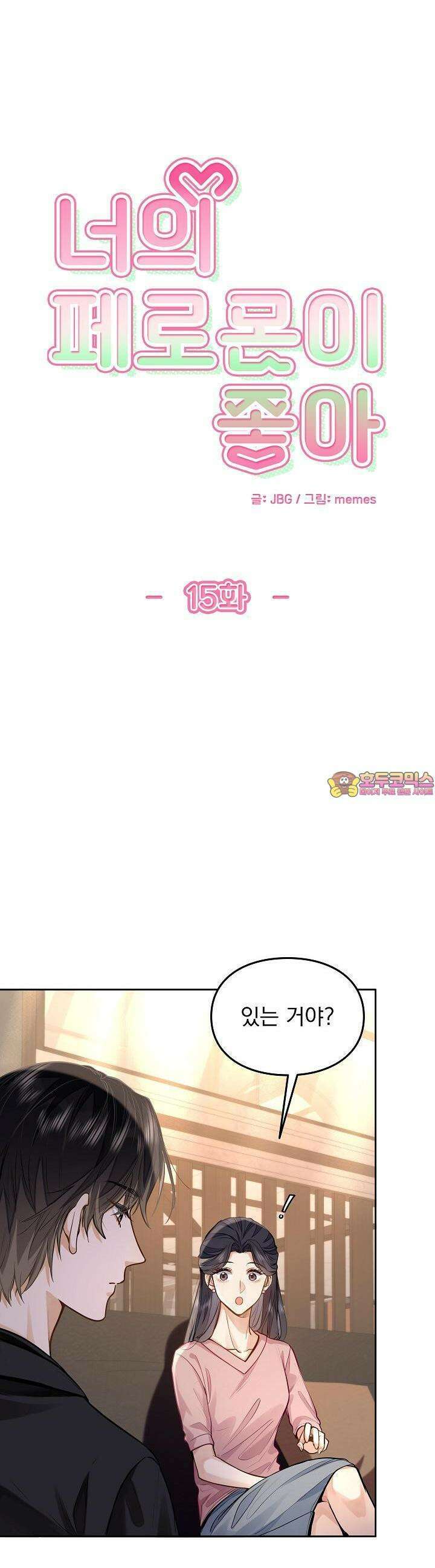 너의 페로몬이 좋아 15화 1