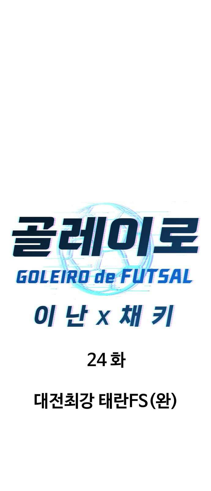 골레이로 24화 - 대전최강 태란FS(완) 18