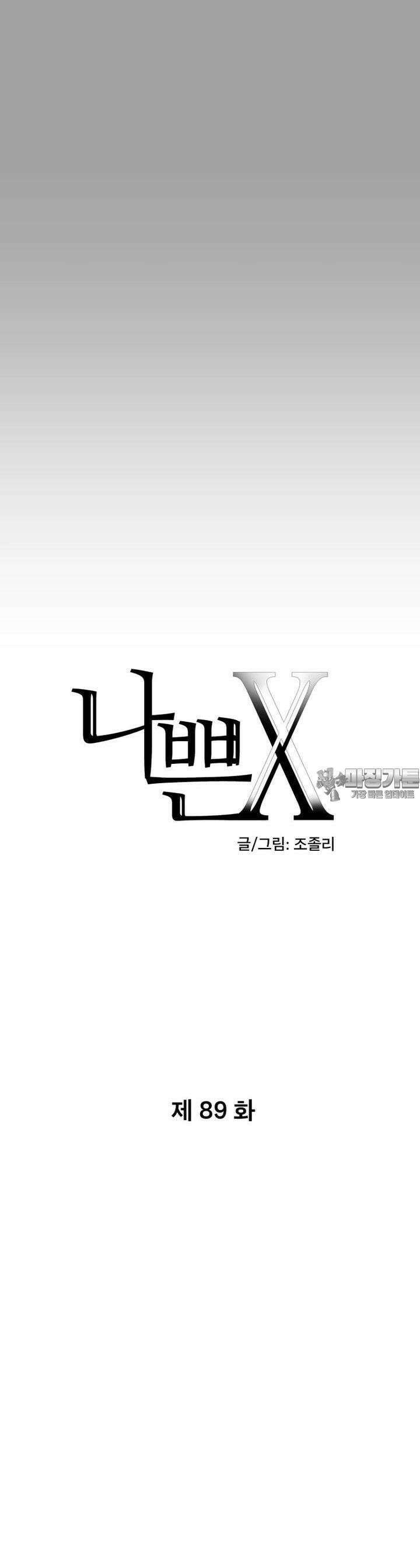 나쁜 X 89화 6