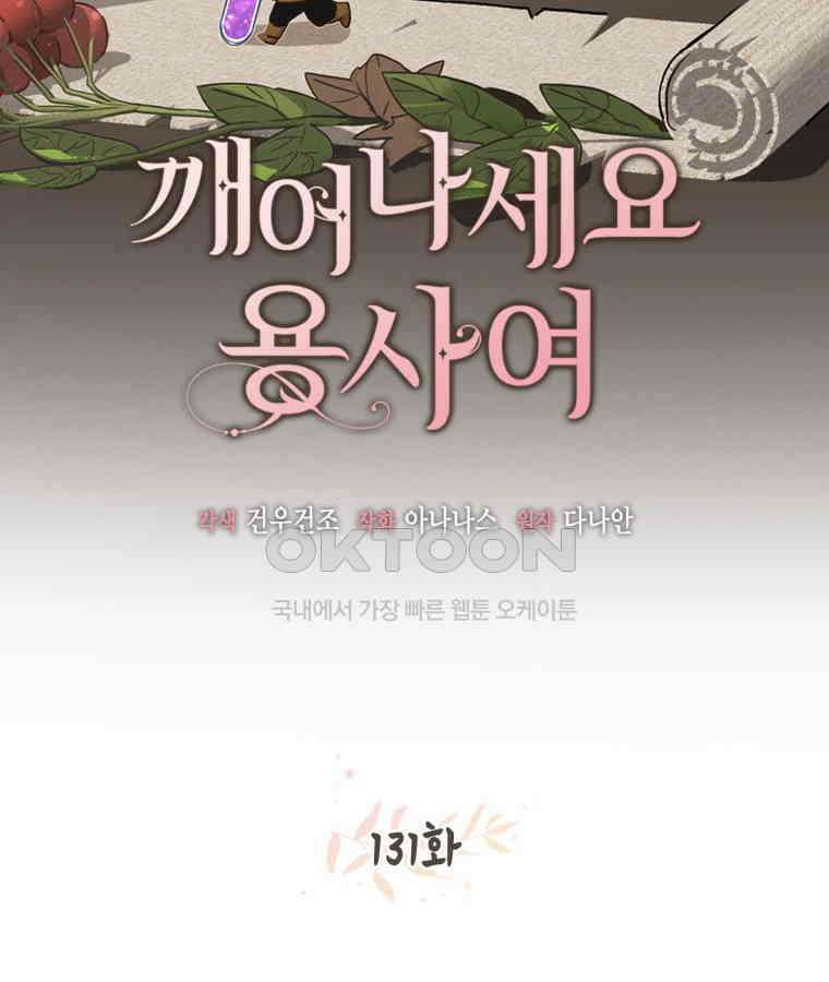 깨어나세요, 용사여 131화 2
