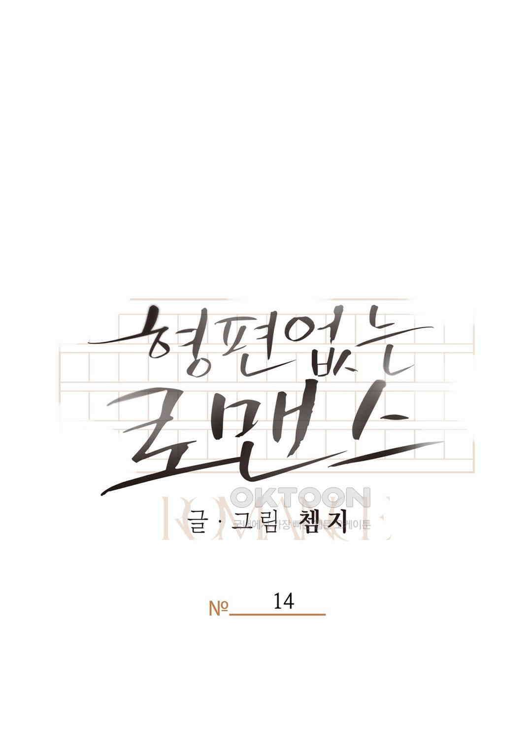 형편없는 로맨스 14화 15
