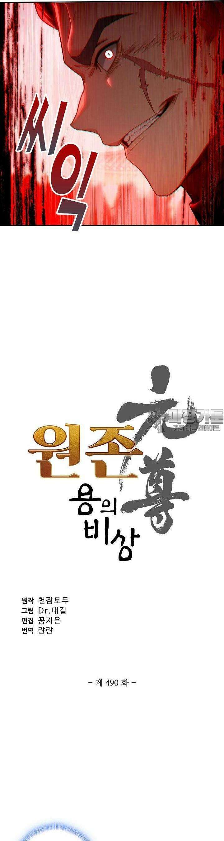 원존: 용의 비상 490화 2