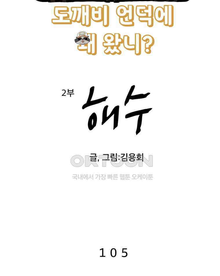 도깨비언덕에 왜 왔니? 2부 해수 105 8