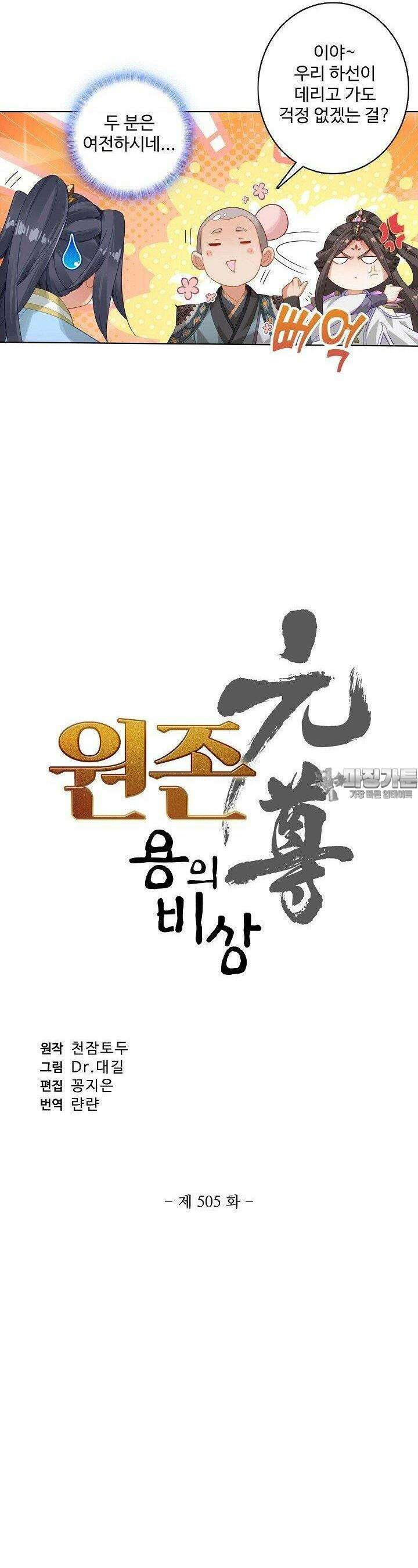 원존: 용의 비상 505화 2