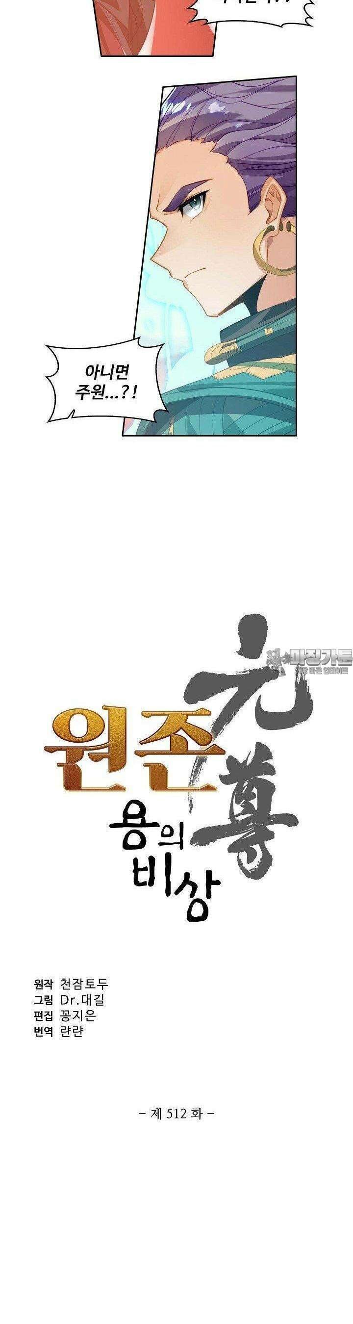 원존: 용의 비상 512화 2