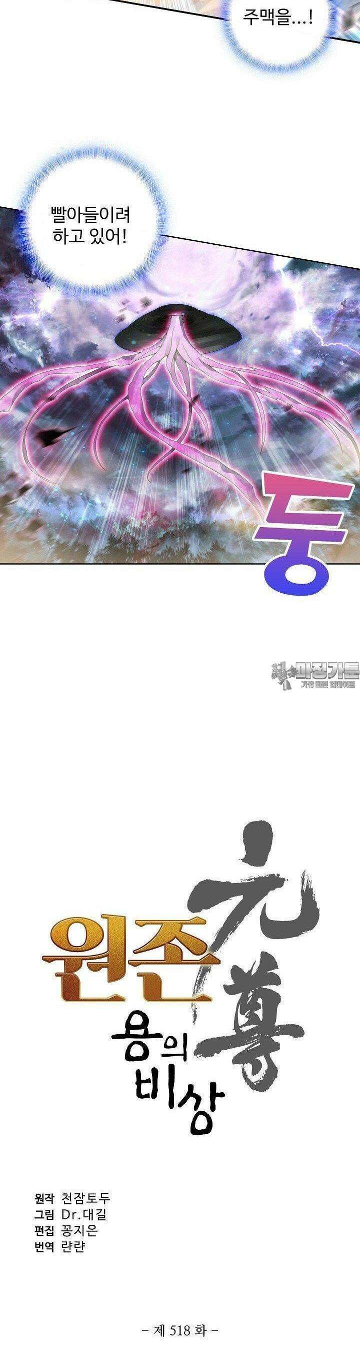원존: 용의 비상 518화 2