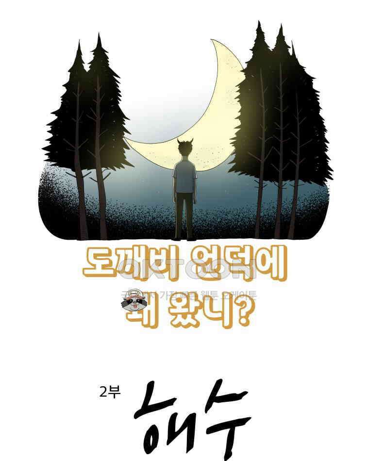 도깨비언덕에 왜 왔니? 2부 해수 118 7