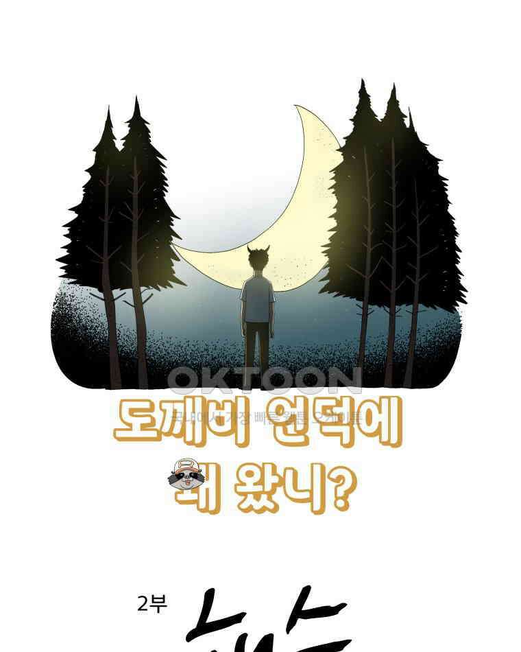 도깨비언덕에 왜 왔니? 2부 해수 122 9