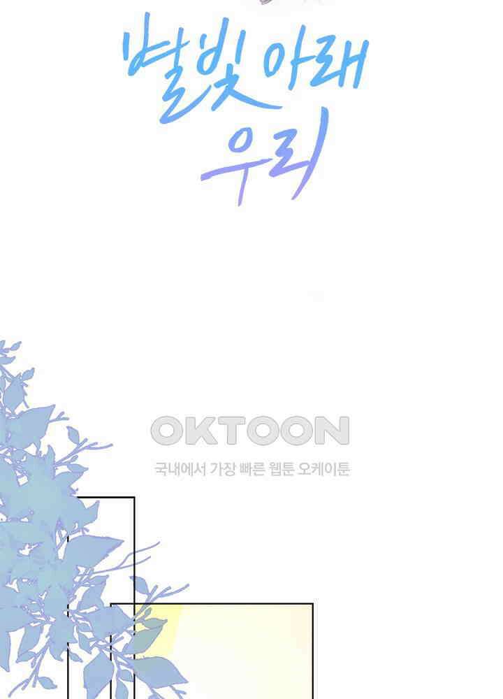 별빛 아래 우리 48화 2