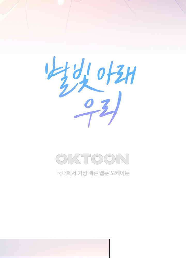 별빛 아래 우리 65화 2