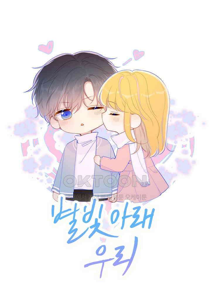 별빛 아래 우리 70화 1