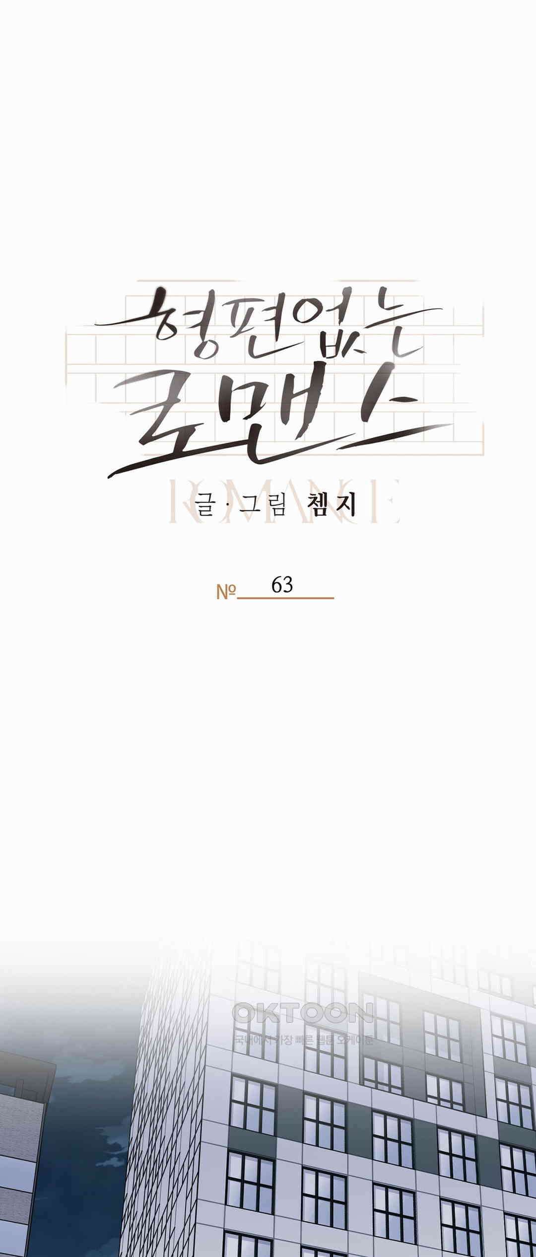 형편없는 로맨스 63화 9