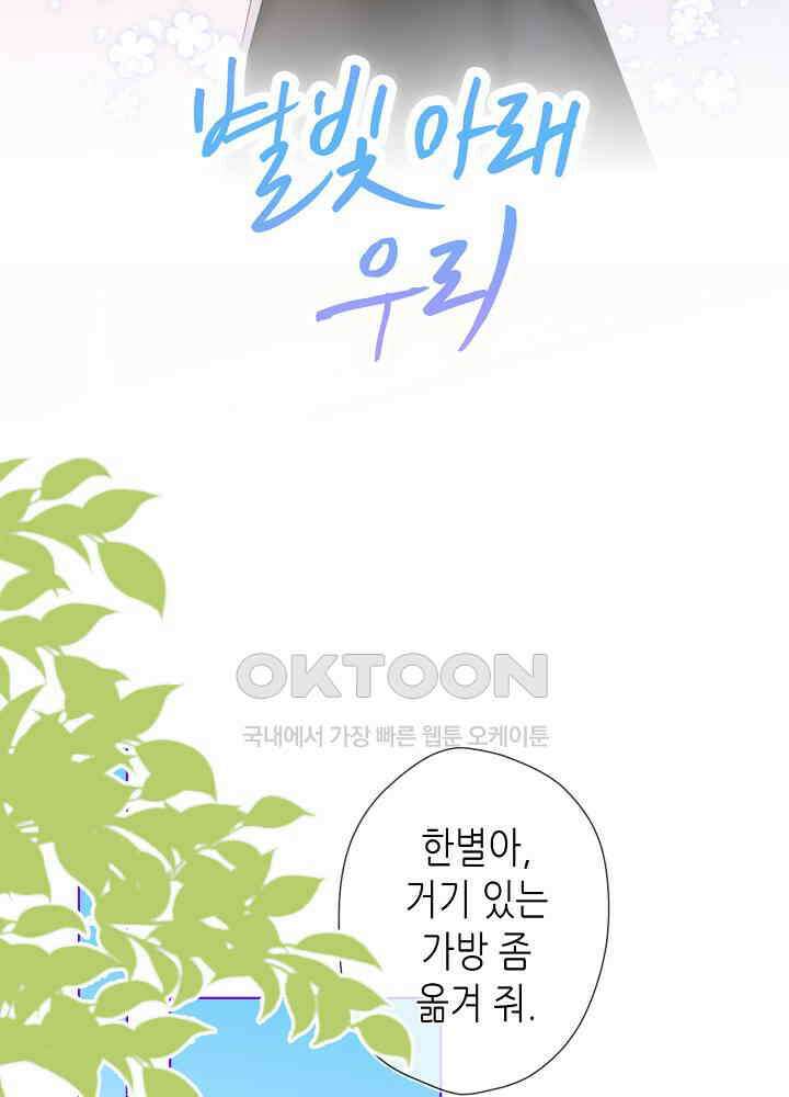 별빛 아래 우리 78화 2