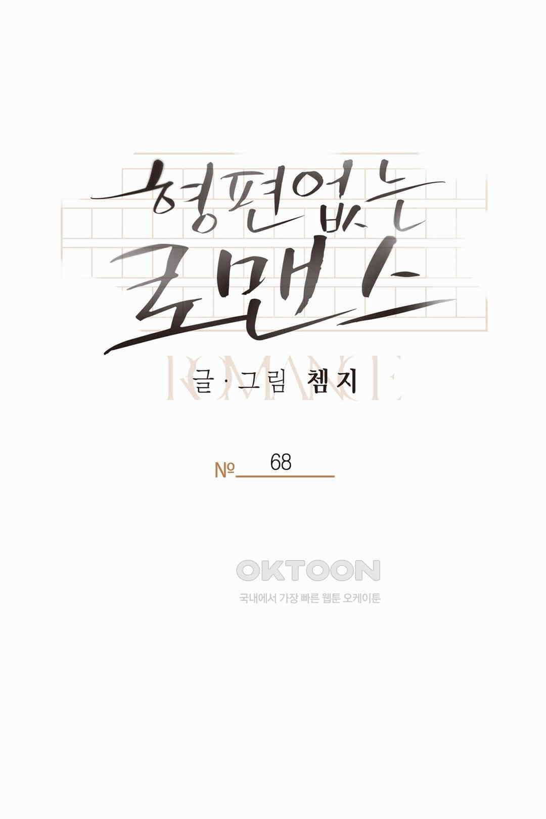 형편없는 로맨스 68화 23