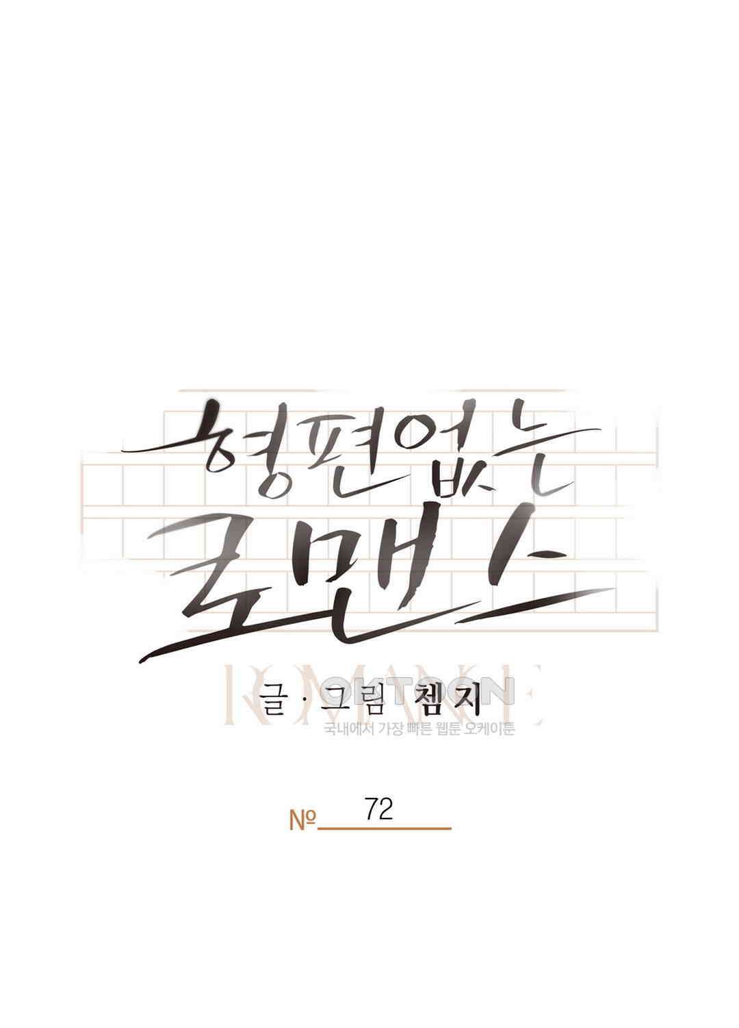 형편없는 로맨스 72화 62