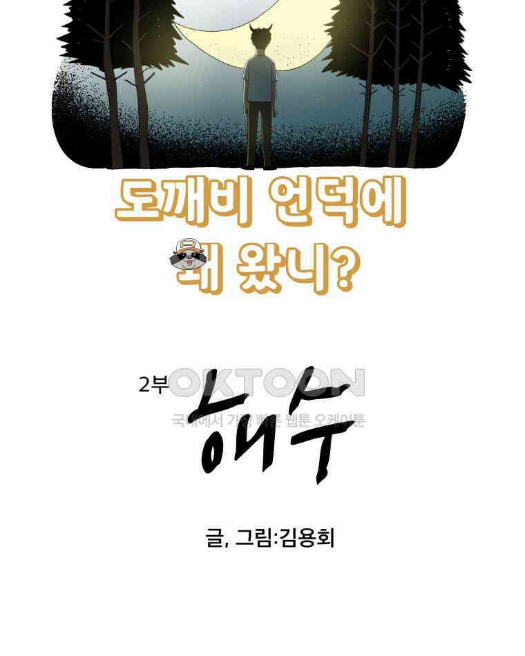 도깨비언덕에 왜 왔니? 2부 해수 165 5