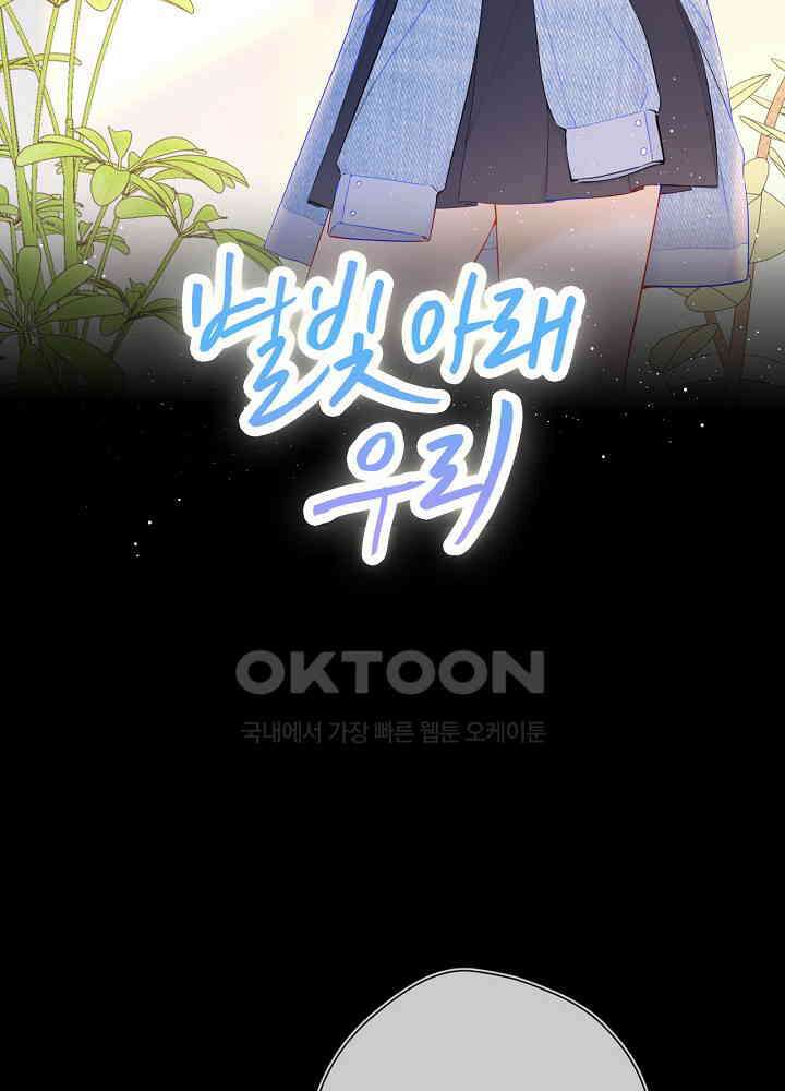 별빛 아래 우리100화 2