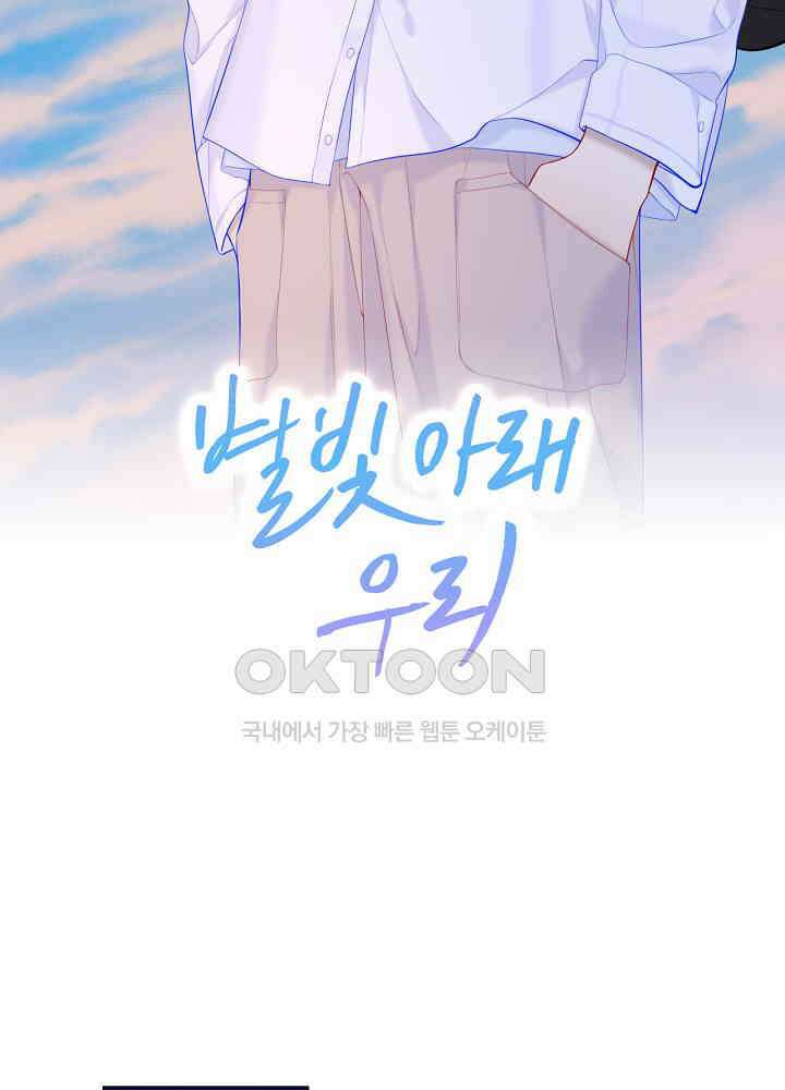 별빛 아래 우리 110화 2