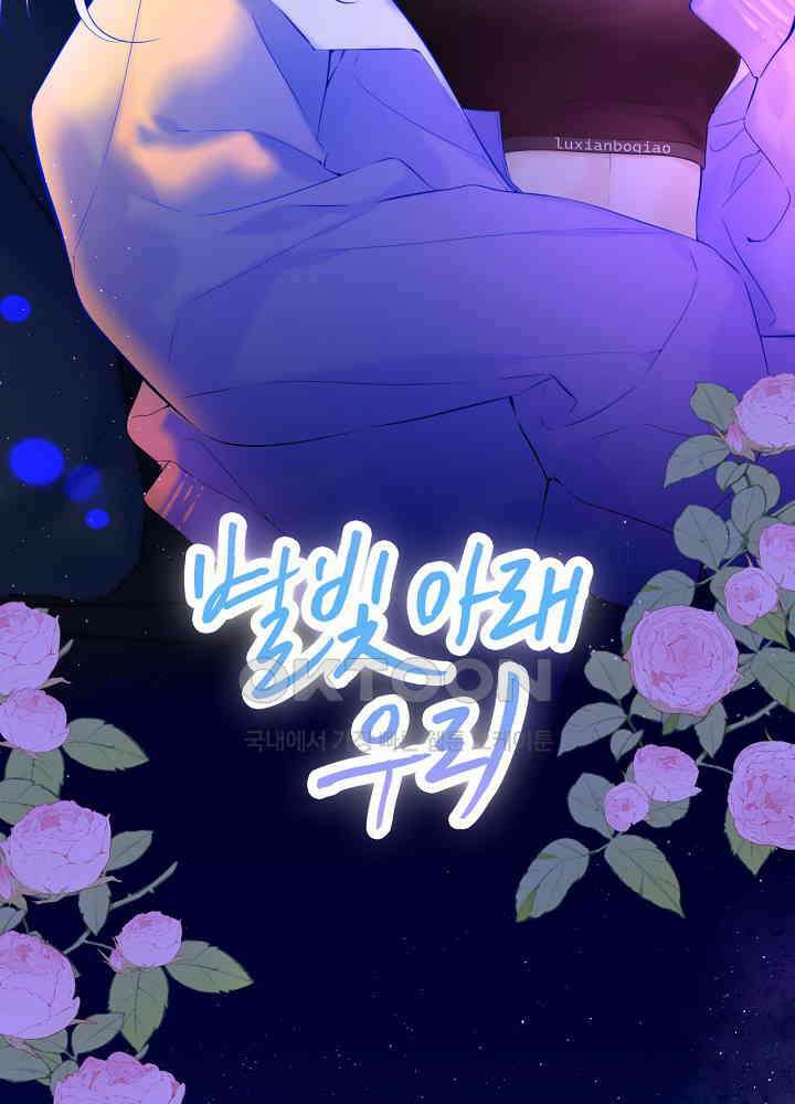 별빛 아래 우리 115화 2