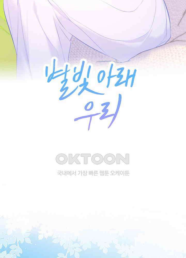별빛 아래 우리 125화 2