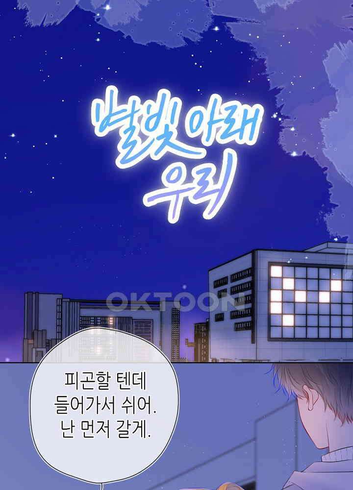 별빛 아래 우리 136화 1