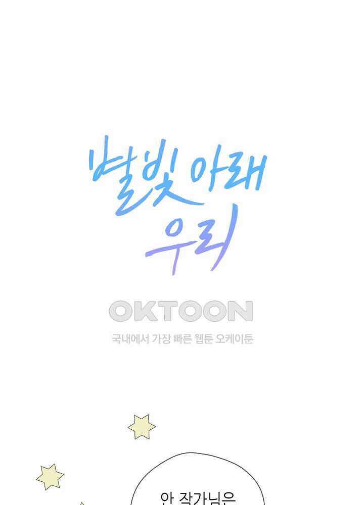 별빛 아래 우리 143화 1