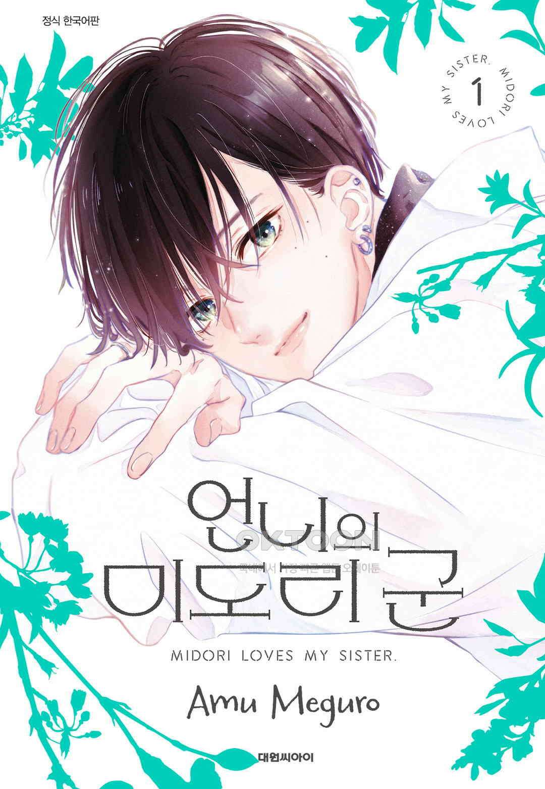 언니의 미도리군 3화 1