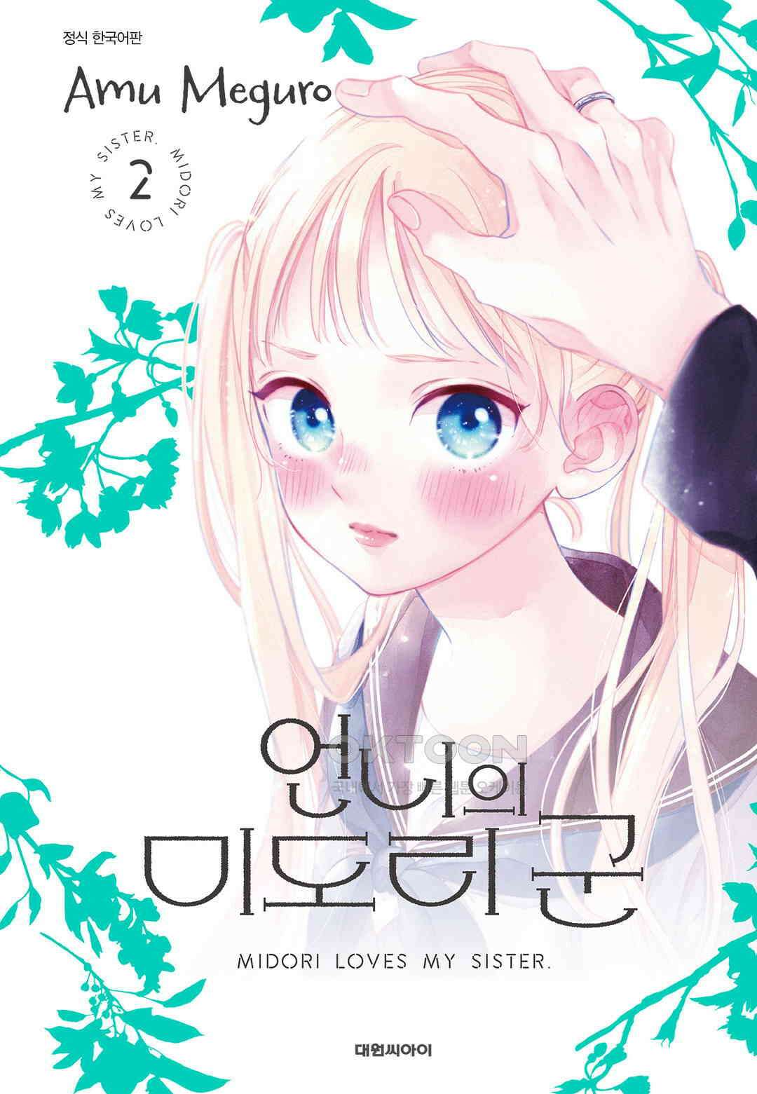 언니의 미도리군 17화 1