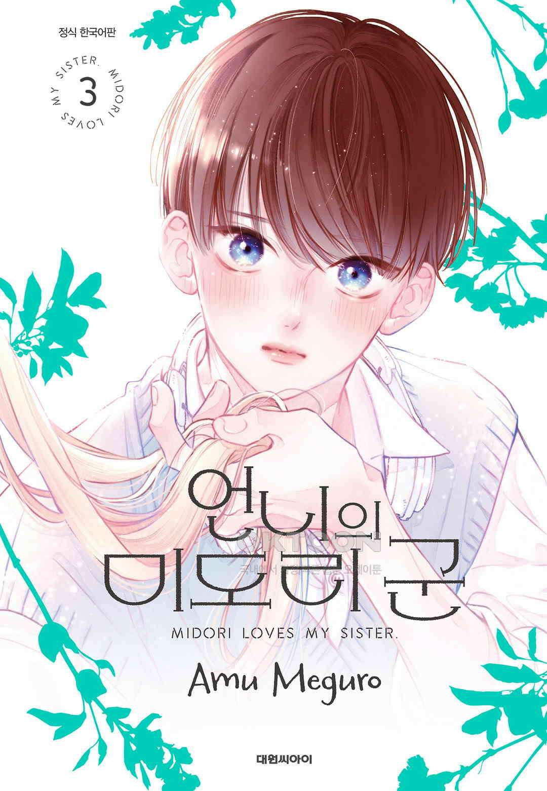 언니의 미도리군 22화 1