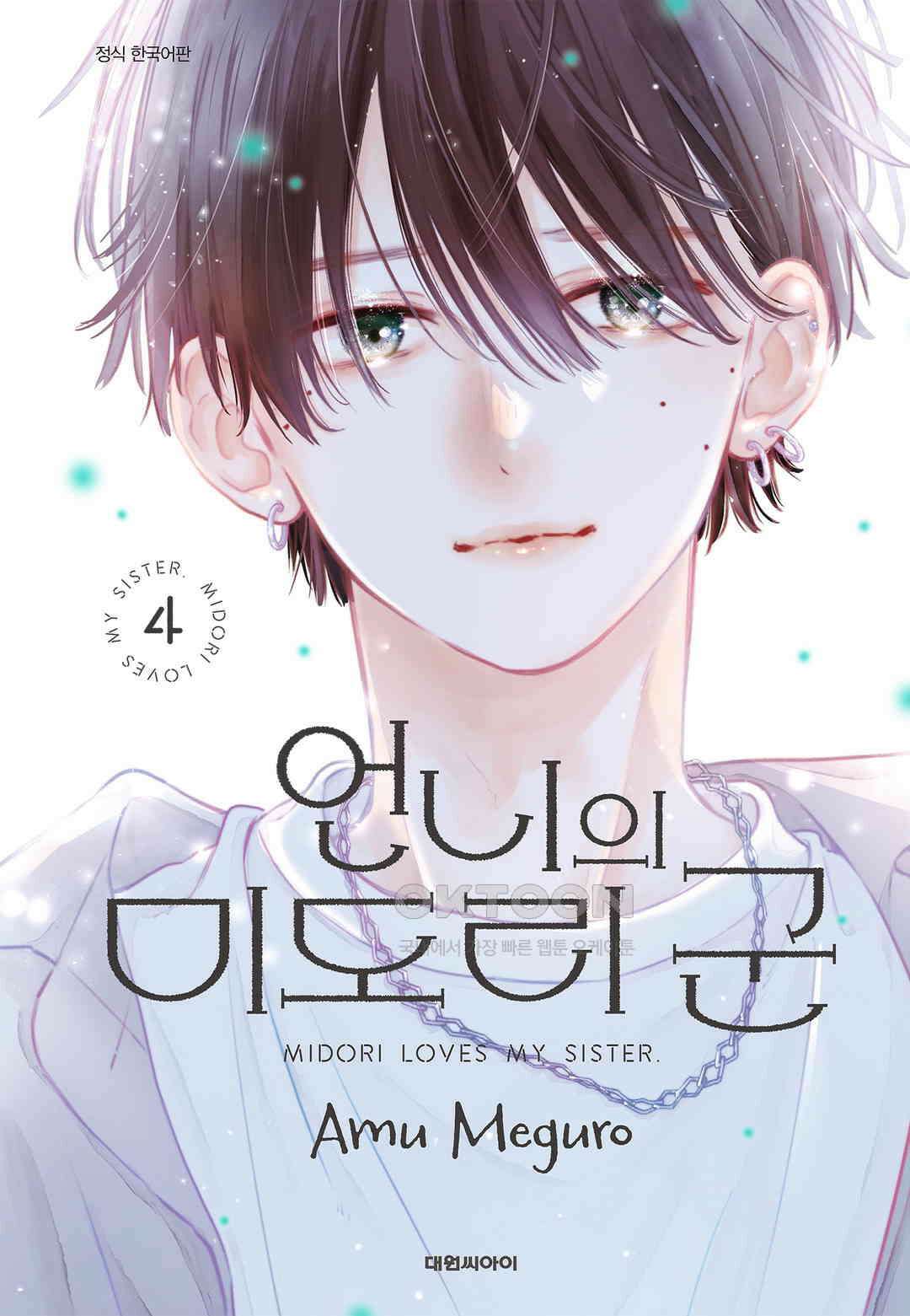 언니의 미도리군 31화 1