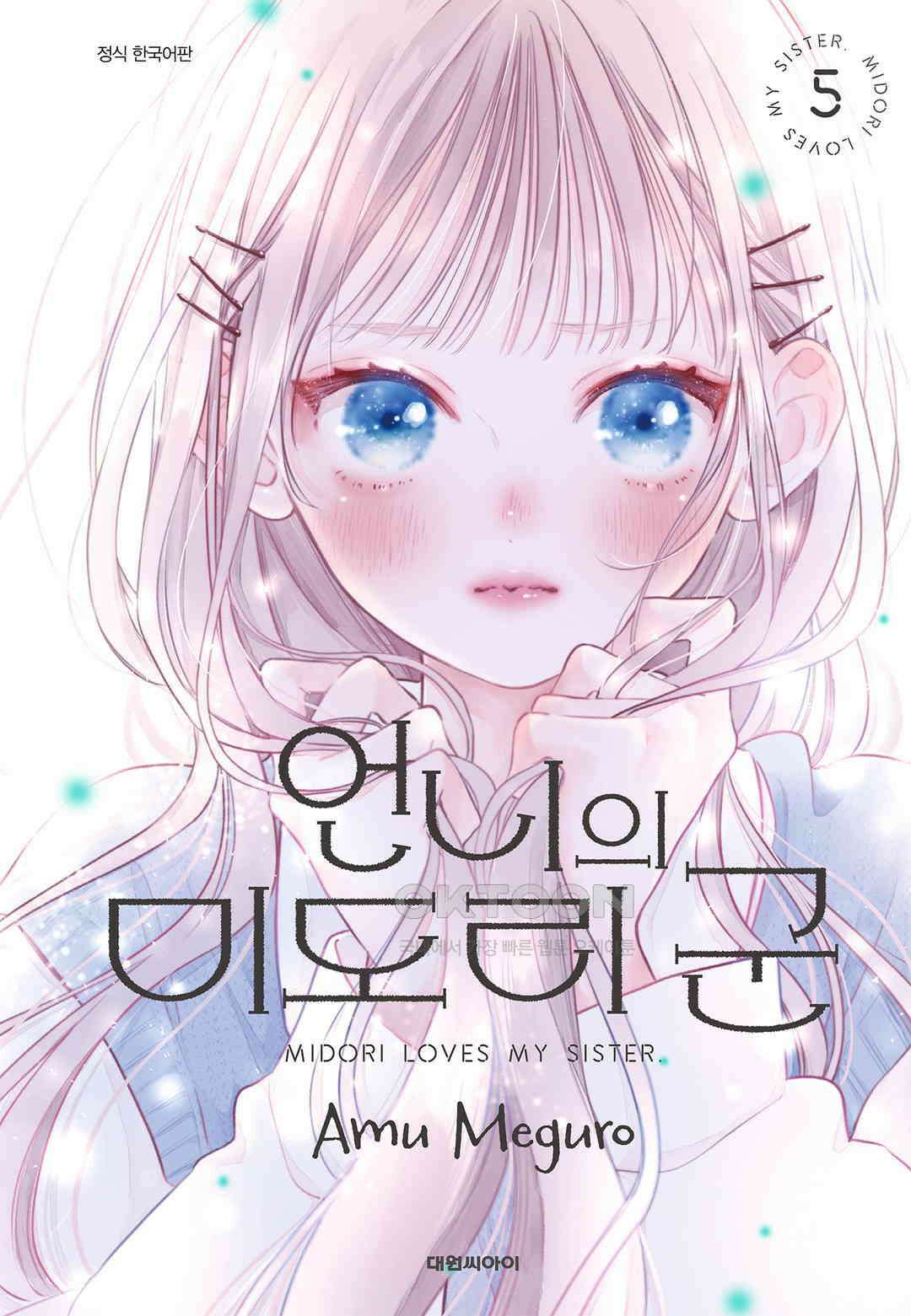 언니의 미도리군 41화 1