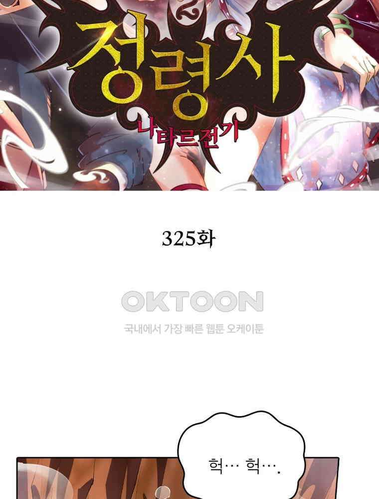 정령사: 나타르 전기 시즌2 325화 2