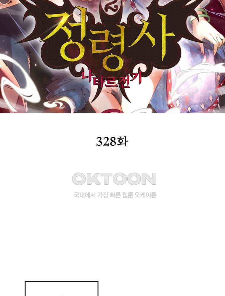 정령사: 나타르 전기 시즌2 328화 2