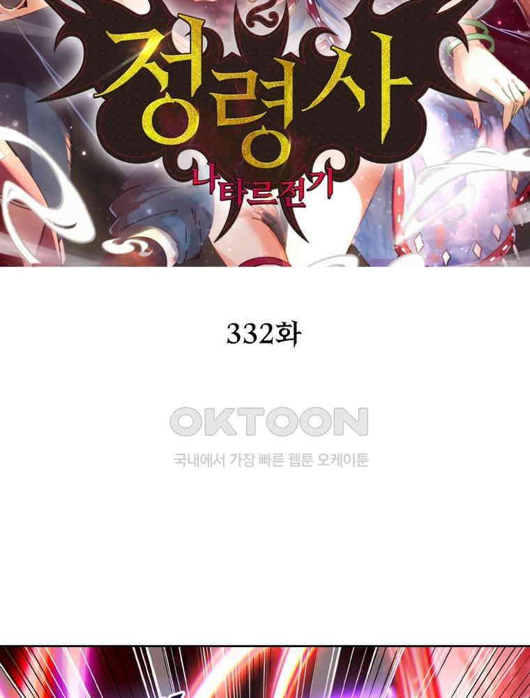 정령사: 나타르 전기 시즌2 332화 2
