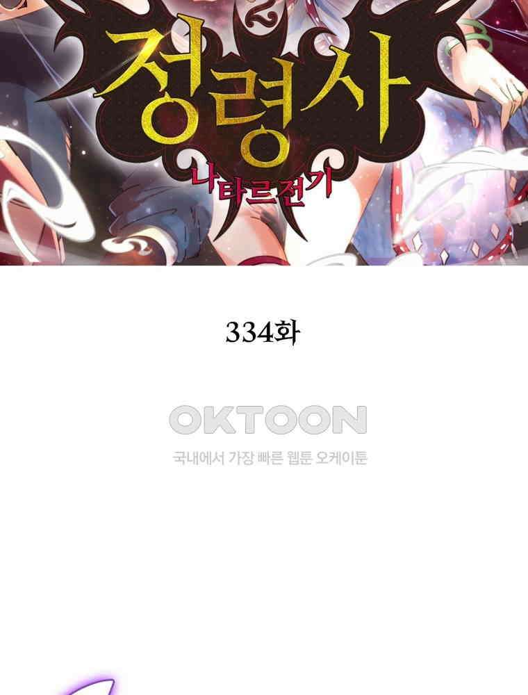 정령사: 나타르 전기 시즌2 334화 2