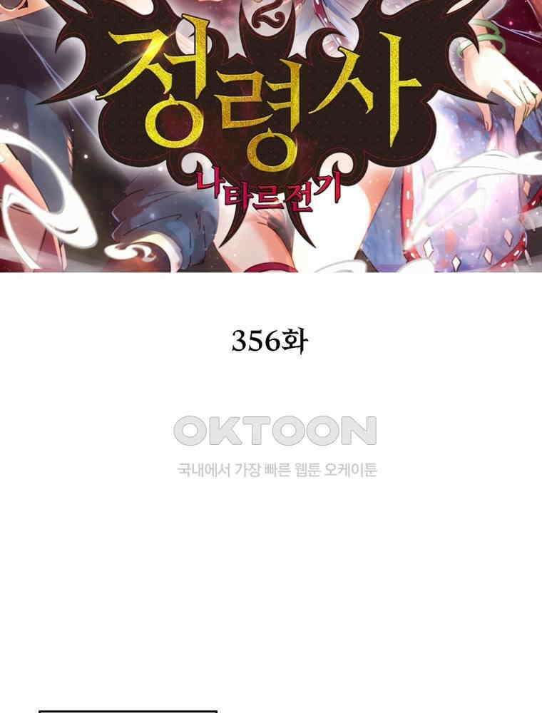 정령사: 나타르 전기 시즌2 - 356화 2