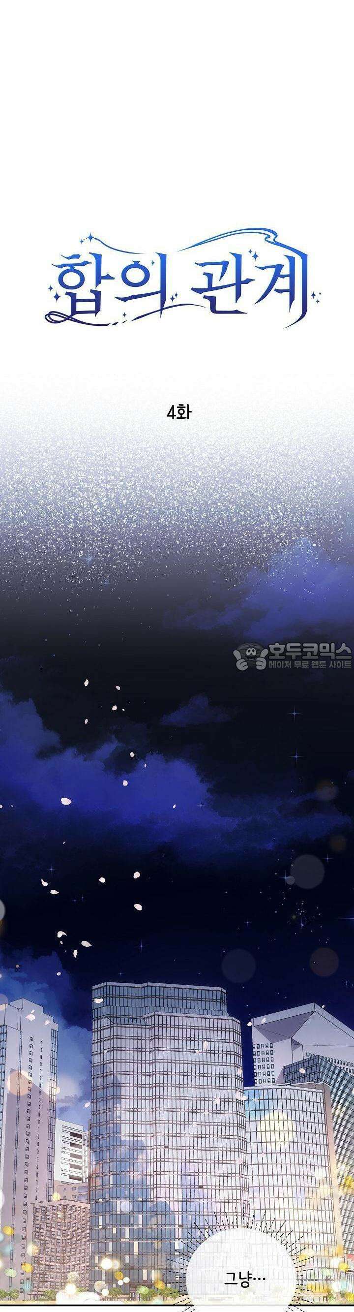 합의관계 4화 여자의 본 모습 8