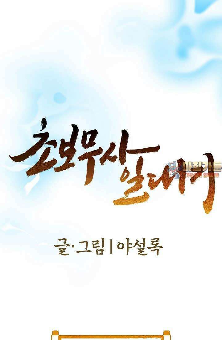 초보무사 일대기 28화 1