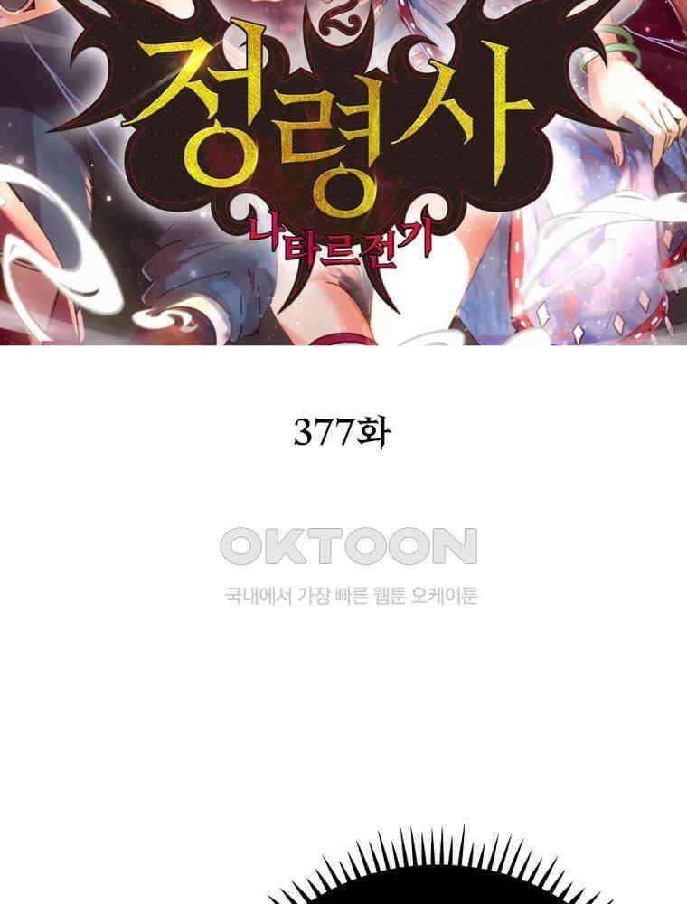 정령사: 나타르 전기 시즌2 - 377화 2