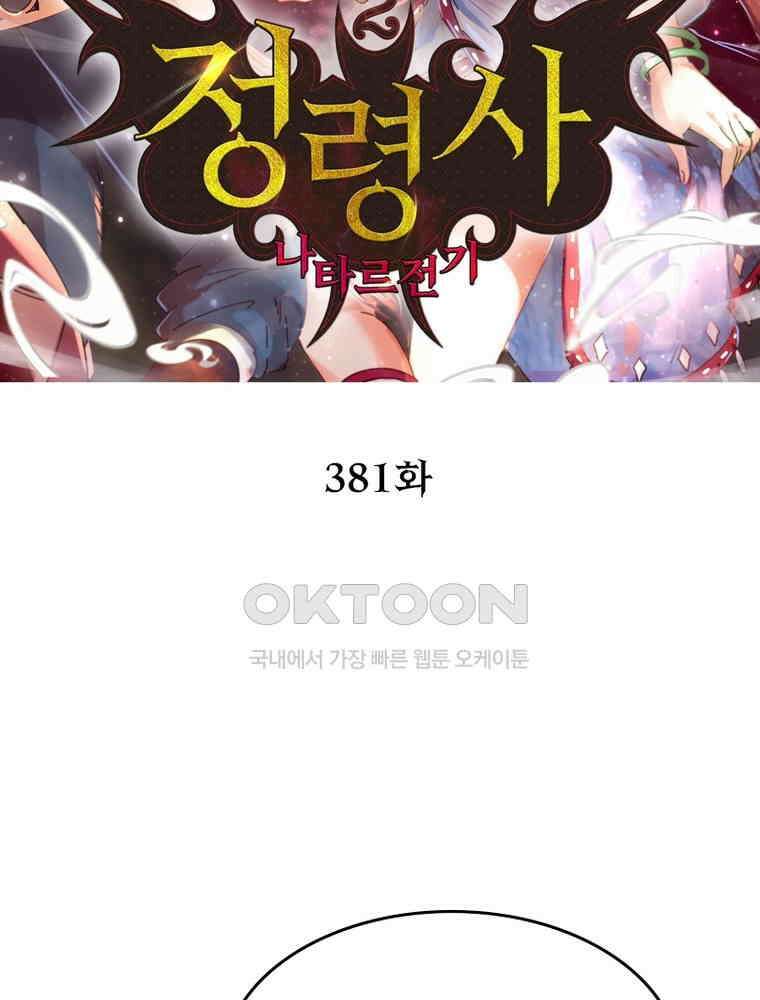 정령사: 나타르 전기 시즌2 - 381화 2