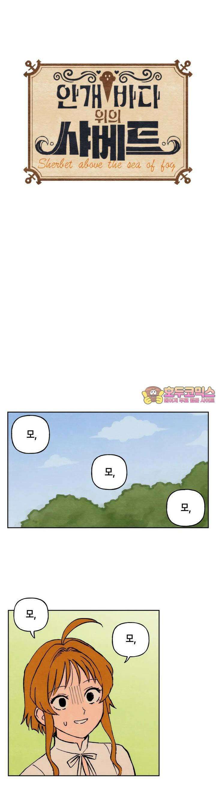안개 바다 위의 샤베트 22화 1