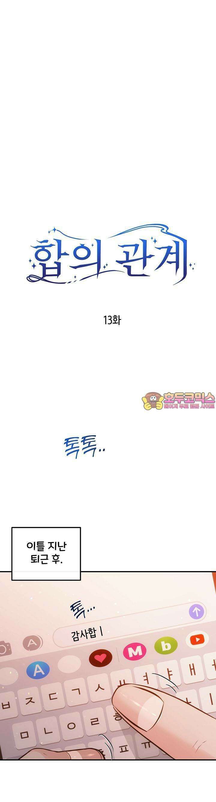 합의관계 13화 과거의 후회 1